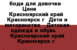 боди для девочки › Цена ­ 200 - Красноярский край, Красноярск г. Дети и материнство » Детская одежда и обувь   . Красноярский край,Красноярск г.